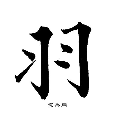 羽字